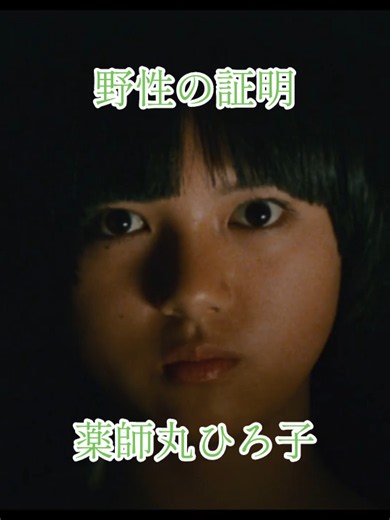 #薬師丸ひろ子#野性の証明#予告編