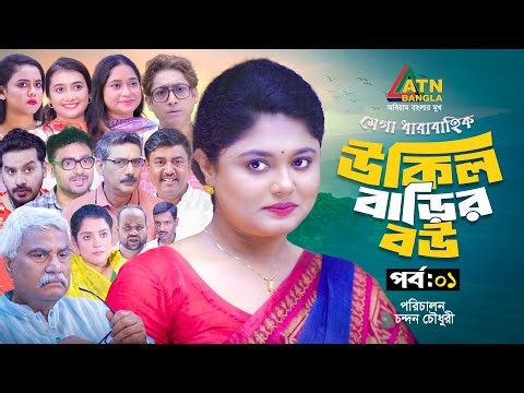 Ukil Barir Bou | উকিল বাড়ির বউ | EP 01 | Moushumi Hamid | Rawnak Hasan | New Web Series | ATN Bangla