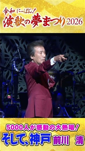 令和にっぽん！演歌の夢まつり2026東京公演／前川清「そして、神戸」