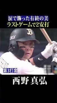 西野真弘『引退試合でマルチ安打』 #shorts