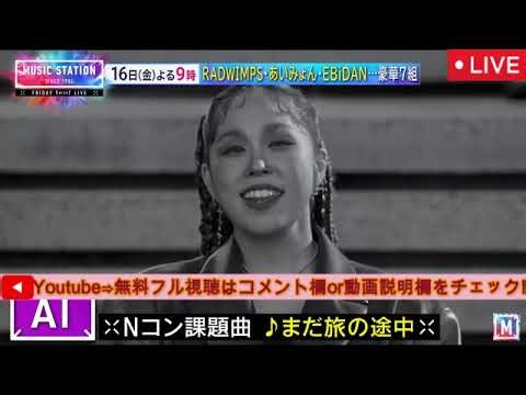 ミュージックステーションMステ10月16日【EBiDAN 櫻坂46 なにわ男子 RADWIMPS sumika AI あいみょん/見逃し配信/無料/フル/ライブ】2026年10月16日 LIVE