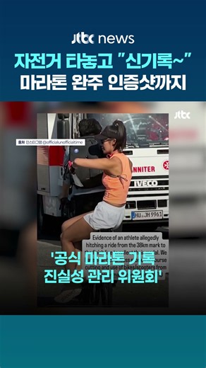 "마라톤 최고 기록 경신" 자랑한 중국 인플루언서…자전거 타고 '슝'? #JTBC #Shorts