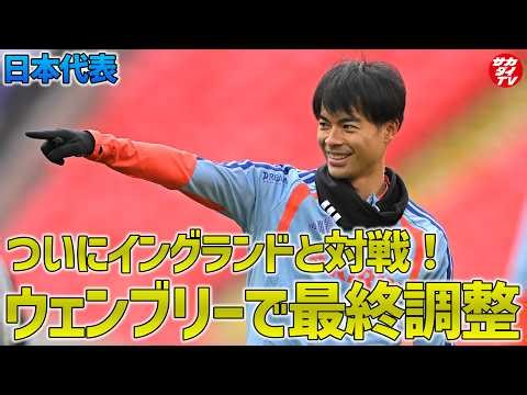 【日本代表】イングランドとの決戦の舞台、“聖地”ウェンブリースタジアムで前日トレーニングを実施！