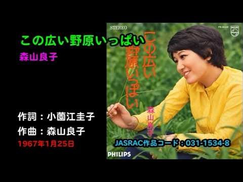この広い野原いっぱい／森山良子, kono hiroi nohara ippai/Moriyama Ryouko