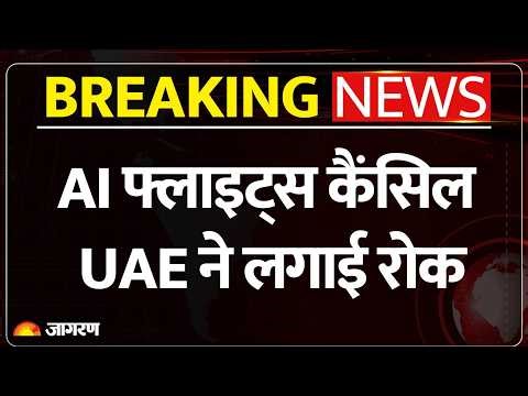 Breaking News: UAE ने उड़ानों पर लगाई रोक, Air India की उड़ानें रद्द | IndiGo | Dubai Flights