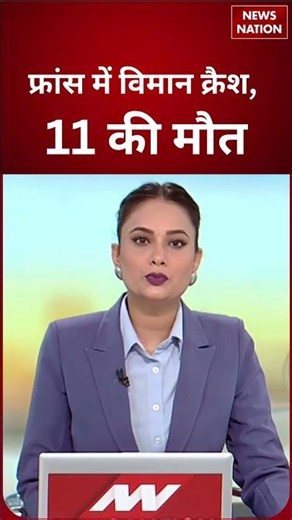 France Plane Crash: दर्दनाक हादसे में 11 की मौत, कई घायल | Breaking News | #shorts