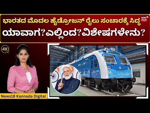 India’s First Hydrogen Train Ready | ದೇಶದ ಮೊದಲ ಹೈಡ್ರೋಜನ್ ರೈಲು ಚಾಲನೆಗೆ ದಿನಗಣನೆ; ಏನಿದರ ವಿಶೇಷತೆ? | N18V