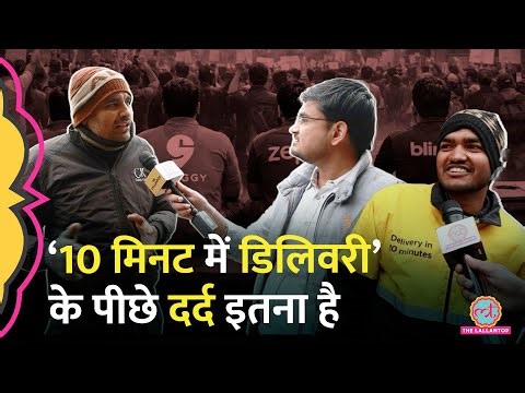 Gig Worker Protest के बीच डिलीवरी वालों ने बताया 10 Minute Instant Delivery में मुसीबत क्या है