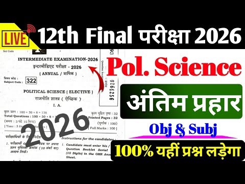 Political Science Viral Paper Class 12th || बोर्ड में यहीं आयेगा 100%