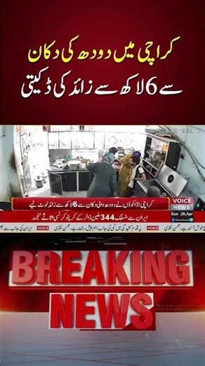 Daylight Robbery: Over 600,000 Rupees Looted From Milk Shop In Karachi | Voice News