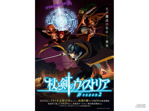 【2026春アニメ】『杖と剣のウィストリア』Season2に、『姫騎士は蛮族の嫁』『マリッジトキシン』