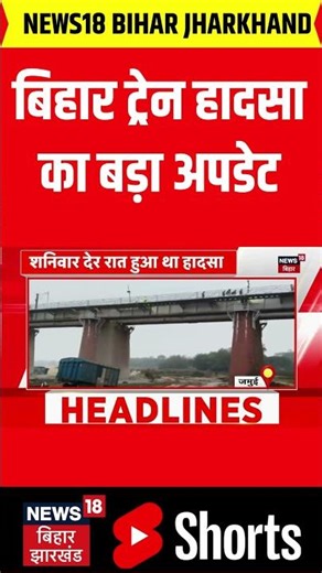 #Shorts : जमुई में ट्रेन हादसे पर बड़ा अपडेट | Jamui Train Accident | Bihar Rail Hadsa | Bihar News