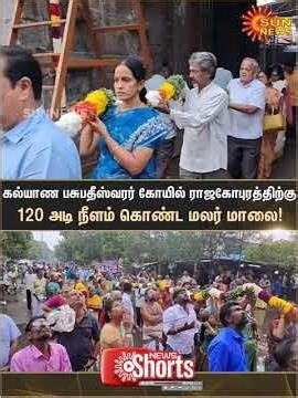 120-Foot-Long Flower Garland | Rajagopuram | Kalyana Pasupatheeswarar Temple | Sun News