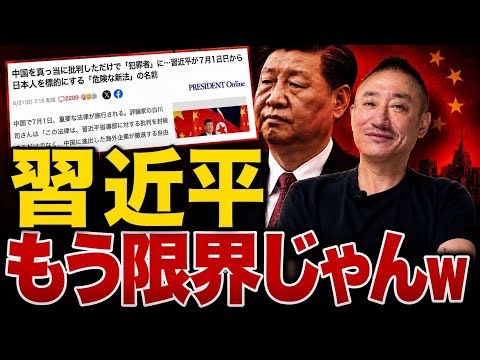 【緊急】中国共産党批判で国外の人間も裁かれる！？とんでもなくバカな中国国家主席が自滅に向かっています。