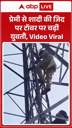 Shocking Viral Video : प्रेमी से शादी की जिद पर टॉवर पर चढ़ी युवती, Video Viral | #ytshorts