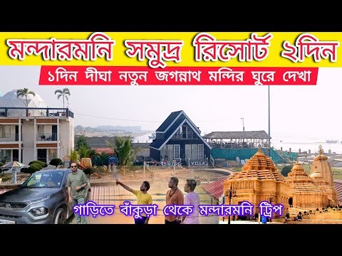 মন্দারমনি রিসোর্ট ও রোড ট্রিপ বাঁকুড়া থেকে | Bengal Retreat Hotel & Resort | Jagannath Dham Digha