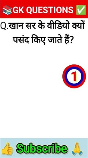 खान सर के वीडियो क्यों पसंद किए जाते हैं? GK Questions to Answer #gk #shorts