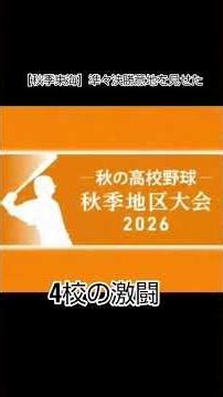 「物語はここから始まる」1点差の死闘を演じた愛工大名電.中京.大垣日大、そして三重高校が見せた意地