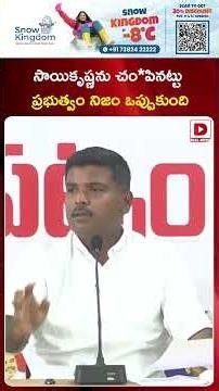 సాయికృష్ణను చం*పినట్టు ప్రభుత్వం నిజం ఒప్పుకుంది | Gudivada Amarnath Comments Over Sai Krishna Case