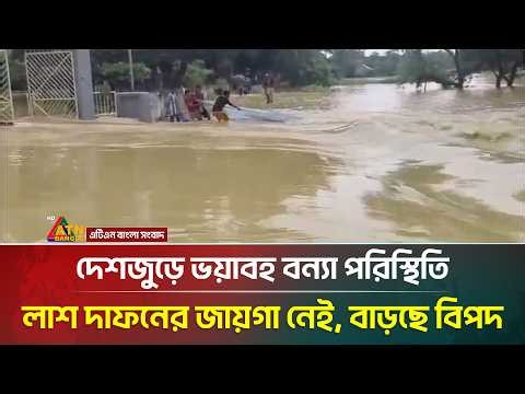 দেশজুড়ে ভয়াবহ বন্যা পরিস্থিতি, লা/শ দা/ফনের জায়গা নেই, বাড়ছে বিপদ | Weather Update | ATN Bangla News