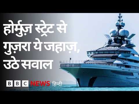 Putin के क़रीबी का Luxury Ship पाबंदी के बावजूद होर्मुज़ स्ट्रेट से कैसे गुज़रा? (BBC Hindi)
