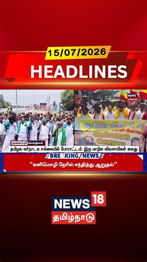 Border Protest | Farmers Arrested | தமிழக-கர்நாடக எல்லையில் போராட்டம்: இரு மாநில விவசாயிகள் கைது