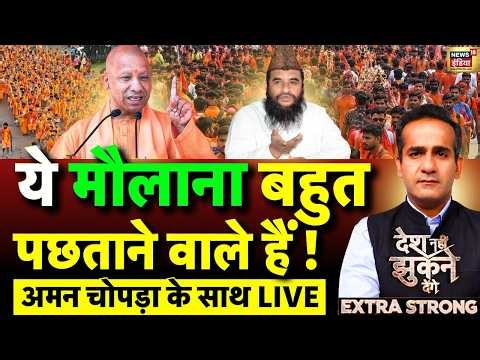 Aman Chopra Debate: Maulana Sajid Rashidi on Kanwar Yatri | CM Yogi | Kanwar Yatra 2026 | LIVE