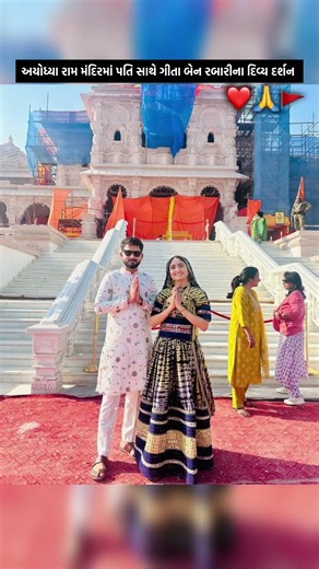 અયોધ્યા રામ મંદિરમાં પતિ સાથે ગીતા બેન રબારીના દિવ્ય દર્શન❤️#geetarabari #ytshorts #shorts#youtubesh