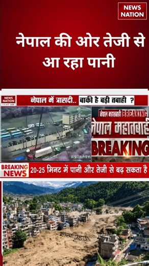 Nepal Flood: China की झील का टूटा बांध, Nuwakot में Rescue Operation रोका गया Tibet Earthquake Alert