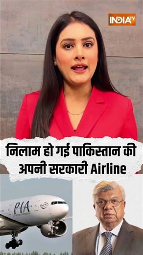 Pakistan’s National Airline Sold | निलाम हो गई पाकिस्तान की अपनी सरकारी Airline #pakistan #pia