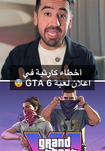 عرض لعبة قراند 6 فيه كثير أخطاء 😅 قيمبلاي GTA 6 الجديد الي شفناه كان فيه اكثر من خطأ كيف شركة روكستار ما انتبهت عليهم 😂 العرض كان على جهاز بلايستيشن 5 العادي و ليس البلايستيشن 5 برو .. ممكن هذا السبب؟ 👀