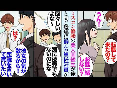 【漫画】俺の勤務する会社に大学時代ミスコンで優勝した美人同級生が転職してきた「奇遇だね！」社内で仲良くしていたら→彼女の部署の男性社員に嫉妬で目の敵にされ容姿や能力を貶されるように…【マンガ動画】