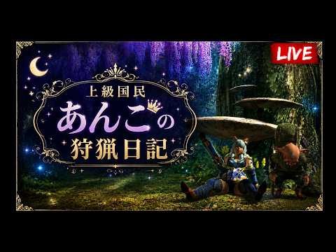 【MHXX】【参加型】上級国民あんこの狩猟日記 #16