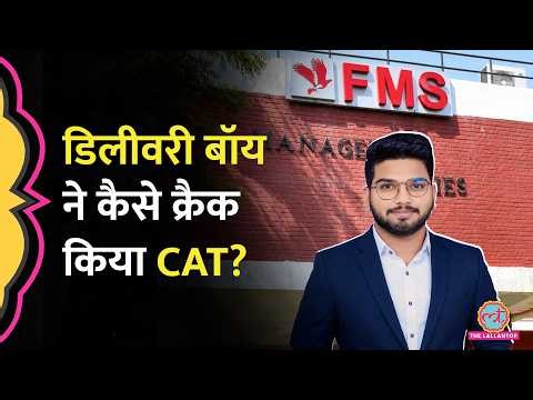 'एग्जाम में 7 मिनट तक कंप्यूटर क्रैश', Zomato Delivery Boy ने कैसे क्रैक किया CAT?