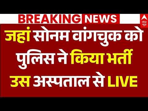 Sonam Wangchuk News LIVE: जहां सोनम वांगचुक को पुलिस ने किया भर्ती, उस अस्पताल से LIVE | CJP