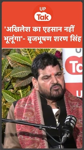 अखिलेश यादव का एहसान कभी नहीं भूलूंगा- बृजभूषण शरण सिंह #akhileshyadav #brijbhushansharansingh