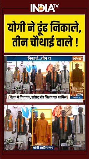 #uttarpradesh #SIR: #cmyogi ने ढूंढ निकाले, तीन चौथाई वाले ! #ytshorts #indiatv #breakingnews