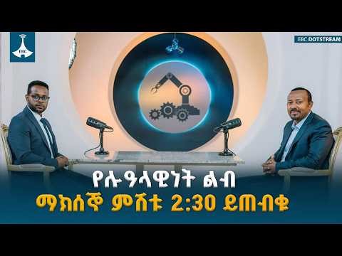 ጠቅላይ ሚኒስትር ዐቢይ አሕመድ (ዶ/ር) ከኢቢሲ ጋር ያደረጉት ቆይታ ማክሰኞ ከምሽቱ 2:30 ይጠብቁን ETV | EBC | EBCDOTSTREAM