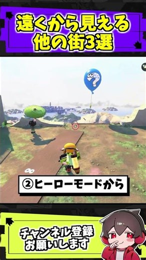 遠くから見える街3選【スプラトゥーン3】#スプラ #ネタ
