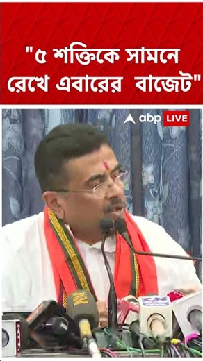 "৫ শক্তিকে সামনে রেখে এবারের বাজেট", Budget শেষে বললেন মুখ্যমন্ত্রী Suvendu Adhikari | #shorts #abp