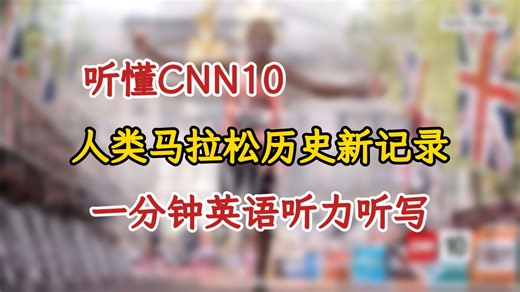 听懂CNN10-马拉松新纪录，破2 -一分钟英语新闻听力听写