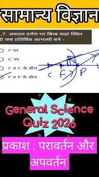 प्रकाश का परावर्तन तथा अपवर्तन | Reflection of light & Refraction of light mcqs Questions@brmsir