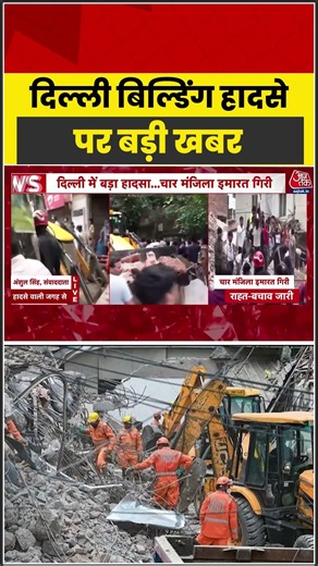 Delhi: बिल्डिंग हादसे पर बड़ी खबर #delhi #buildingcollapse #aajtak #shorts