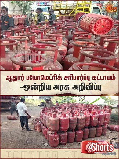 Aadhaar Biometric | LPG Refills | ஆதார் பயோமெட்ரிக் சரிபார்ப்பு கட்டாயம் | Sun News
