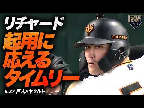 【一軍昇格即スタメン】リチャード 起用に応えるタイムリー＆好守備！【巨人】