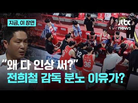 "감독이 수비하라고 말도못해?" 전희철 감독 대폭발한 이유｜지금 이 장면
