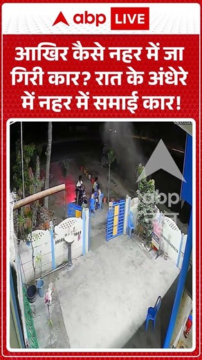 Viral News : आखिर कैसे नहर में जा गिरी कार रात के अंधेरे में नहर में समाई कार! | #viral #lakhimpur