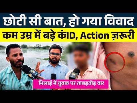 Bhilai: छोटी सी बात, हो गया विवाद, कम उम्र में बड़े कंID, Action ज़रूरी || KP NEWS | Seemant Kashyap