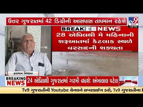 હવામાન નિષ્ણાત અંબાલાલ પટેલની આગાહી, આકરી ગરમી બાદ કમોસમી વરસાદના પણ એંધાણ | TV9Gujarati