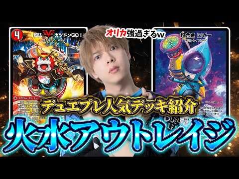 【伝説デッキ】公式に"魔改造"され過ぎたドロンゴー『火水アウトレイジ』を巧みに操るZweiLance【デュエプレ】